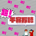 Logo of the podcast 超!千客万聴 season4 Podcast 超!千客万聴 season4