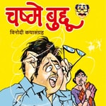 Logo of the podcast चष्मे बुद्दू Chashme Buddu
मराठी विनोदी कथाकथन Marathi humorous short stories recited by the Author Podcast चष्मे बुद्दू Chashme Buddu
मराठी विनोदी कथाकथन Marathi humorous short stories recited by the Author