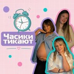 Logo of the podcast Часики тикают Podcast Часики тикают