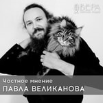 Logo of the podcast Частное мнение Павла Великанова - Радио ВЕРА Podcast Частное мнение Павла Великанова - Радио ВЕРА