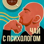 Чай с психологом Podcast Чай с психологом
