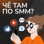 Logo of the podcast Че там по smm? Podcast Че там по smm?