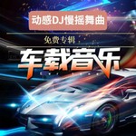 Logo of the podcast 车载音乐 Podcast 车载音乐