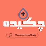 Logo of the podcast Chekideh Plus _ پادکست فارسی چکیده پلاس Podcast Chekideh Plus _ پادکست فارسی چکیده پلاس