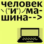 Logo of the podcast Человек и машина Podcast Человек и машина