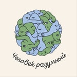 Человек разумный Человек разумный