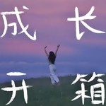 Logo of the podcast 成长开箱 Podcast 成长开箱