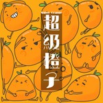 Logo of the podcast 程一电台·超级橙子 Podcast 程一电台·超级橙子