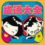 Logo of the podcast 成语故事 Podcast 成语故事