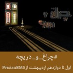 Logo of the podcast Cheragh O Daricheh | پادکست چراغ و دریچه Podcast Cheragh O Daricheh | پادکست چراغ و دریچه