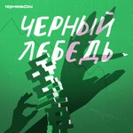 Черный лебедь Podcast Черный лебедь