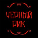 Logo of the podcast Черный Рик Podcast Черный Рик