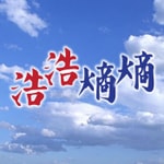 Logo of the podcast 浩浩熵熵(第一輯) Podcast 浩浩熵熵(第一輯)