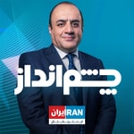 Logo of the podcast Cheshmandaz - چشمانداز Podcast Cheshmandaz - چشمانداز
