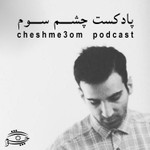 Logo of the podcast Cheshme3om چشم سوم Podcast Cheshme3om چشم سوم