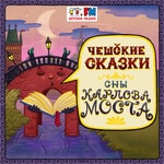 Logo of the podcast Чешские сказки Podcast Чешские сказки