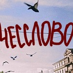 Logo of the podcast Чесслово Podcast Чесслово