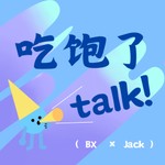 Logo of the podcast 吃饱了talk! Podcast 吃饱了talk!