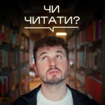 Logo of the podcast ЧИ ЧИТАТИ? Podcast ЧИ ЧИТАТИ?