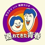 遅れてきた青春〜セクマイ2人の雑談ラジオ〜 Podcast 遅れてきた青春〜セクマイ2人の雑談ラジオ〜