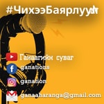 Logo of the podcast Чихээ баярлуул Podcast Чихээ баярлуул