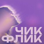 Logo of the podcast ЧИКФЛИК Podcast ЧИКФЛИК
