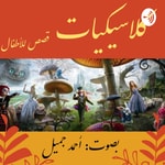 Podcast Children's Classics - كلاسيكيات - قصص للأطفال
