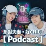 Logo of the podcast 那對夫妻・好Chill Podcast 那對夫妻・好Chill