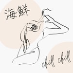 海鮮CHILL CHILL 愛愛特調 海鮮CHILL CHILL 愛愛特調