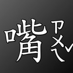 Logo of the podcast 嘴秋一起chill Podcast 嘴秋一起chill