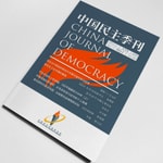 Logo of the podcast 中国民主季刊 Podcast 中国民主季刊