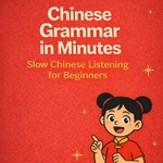 Logo of the podcast Chinese Grammar in Minutes | Slow Chinese Listening for Beginners Podcast Chinese Grammar in Minutes | Slow Chinese Listening for Beginners