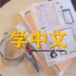 Logo of the podcast Chinese Podcast With Shenglan Podcast Chinese Podcast With Shenglan