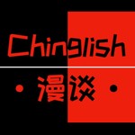 Logo of the podcast Chinglish Rambles Podcast Chinglish Rambles
