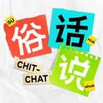 Logo of the podcast 俗话说CHIT-CHAT Podcast 俗话说CHIT-CHAT