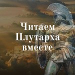 Logo of the podcast Читаем Плутарха вместе Podcast Читаем Плутарха вместе