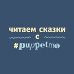 Logo of the podcast Читаем сказки с #puppetmo Podcast Читаем сказки с #puppetmo