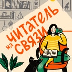 Logo of the podcast Читатель на связи Podcast Читатель на связи