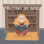 Logo of the podcast Читаю за вас Podcast Читаю за вас