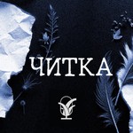 Logo of the podcast Читка Podcast Читка