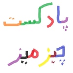 Logo of the podcast Chizmiz چیزمیز Podcast Chizmiz چیزمیز