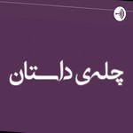 Logo of the podcast چلهی داستان Podcast چلهی داستان