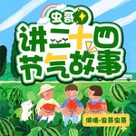 Logo of the podcast 虫哥讲二十四节气故事 Podcast 虫哥讲二十四节气故事