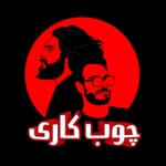 Podcast Choob kari | چوب کاری