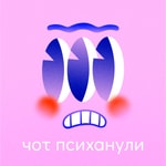 Чот психанули Чот психанули