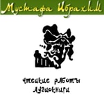 Podcast Чтецкие работы и аудиокниги Мустафы Ибрахима