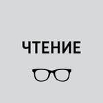 Logo of the podcast Чтение Podcast Чтение