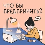 Logo of the podcast Что бы предпринять? Podcast Что бы предпринять?