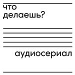 Logo of the podcast что делаешь? Podcast что делаешь?