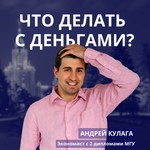 Logo of the podcast Что делать с деньгами? Podcast Что делать с деньгами?